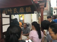 -叶氏麻糍(鼓浪屿店)