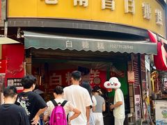 -老南昌白糖糕(大士院店)