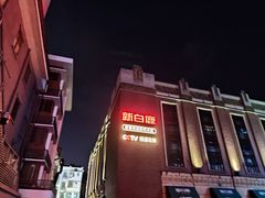 -新白鹿餐厅(龙游路总店·杭帮菜名店)