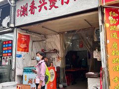 -潮香兴煲仔饭(莲花路店)