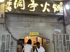 -洞亭火锅(防空洞总店)