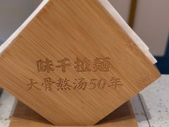 -味千拉面(广州白云机场T1西二店)