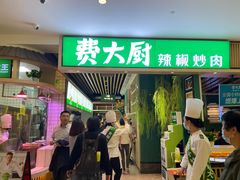 门面-费大厨辣椒炒肉(吉联MALL店)