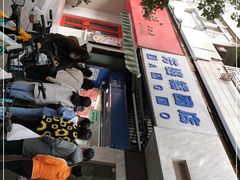 -芳婆糕团店(王府大街店)