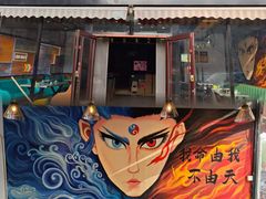 -醉炫音速烧烤·干煸菜(沙河总店)