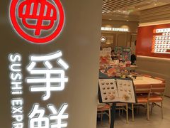 -争鲜回转寿司(东方银座店)