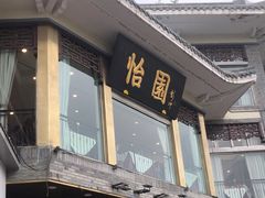 -怡园饭店-餐厅(四望亭店)