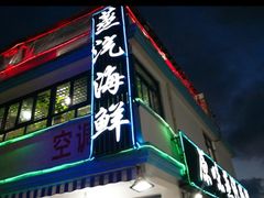门面-原味蒸汽海鲜(嵊泗店)
