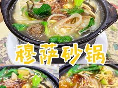 -清真·穆萨砂锅(大皮院店)