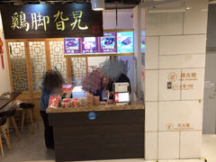 -鸡脚旮旯(苏州中心店)