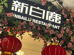 -新白鹿餐厅(第一百货店)