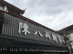 门面-陈八两面家(华孚写字楼店)