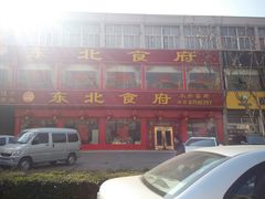 -东北食府·铁锅炖(花溪湾店)