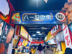 -八一路好吃街