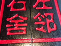 -左邻右舍褡裢火烧(石榴园店)