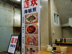 -莲欢海蛎煎