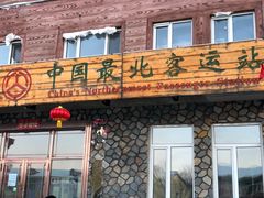 -北极村旅游风景区