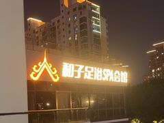 -和子足浴SPA会馆(东方之门店)