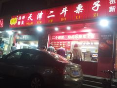 -二斗栗子(黄河道店)