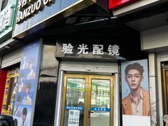 -翰佐蔡司小乐圆·依视路星趣控·暴龙眼镜折扣店