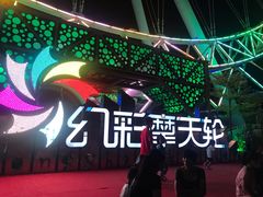 -幻彩摩天轮