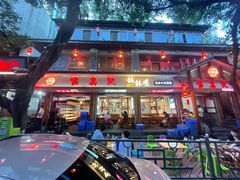 门面-古真记钵钵鸡(总店)