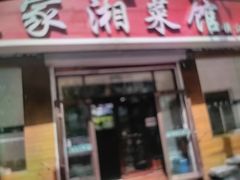 -湖南人家湘菜馆(镇江路店)