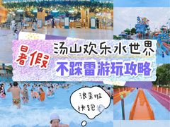 -汤山欢乐水世界