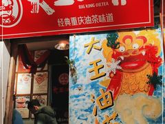 门面-大王油茶(磁器口店)