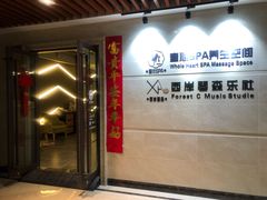 -禧瑞 ·丝浴主题·水疗·spa(中山公园店)