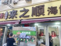 -来之顺海鲜菜馆·青岛菜·始于1993(栈桥店)