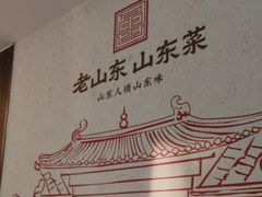 -老山东·山东菜(鲁菜名店)