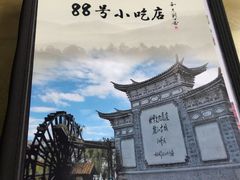 -88号小吃店·经典云南菜·地道纳西美食
