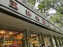 -玉林烤鸭店(垡头店)