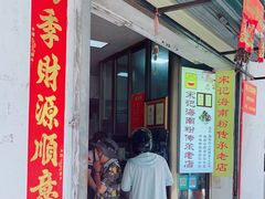 -宋记海南粉传承老店(人民西路店)