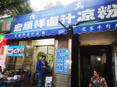 门面-清真·宏顺祥卤汁凉粉(大皮院店)