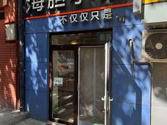 -海胆小馆(春柳店)