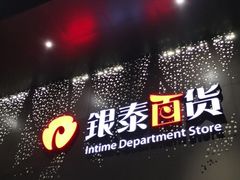 -杭州西湖银泰百货