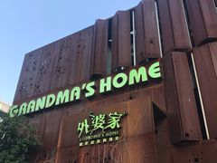 -外婆家(杭州马塍店·杭帮菜名店)