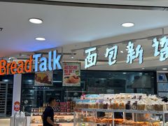 -BreadTalk面包新语·烘焙蛋糕(中华广场店)