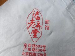 -沪西老弄堂面馆(定西路店)