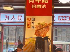 -青年路烩面馆(绿地世纪城店)
