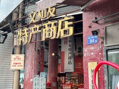 -长沙文和友(海信广场店)