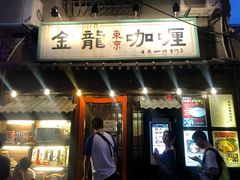 门面-金龙咖喱