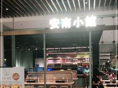 门面-安南小馆(华润城万象天地店)