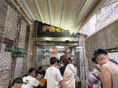 -沪西老弄堂面馆(定西路店)