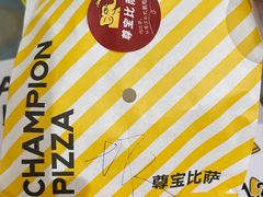 -尊宝比萨(棠东店)