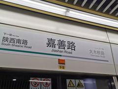 -嘉善路(地铁站)