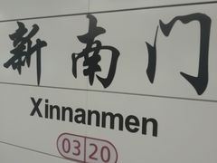 -新南门(地铁站)