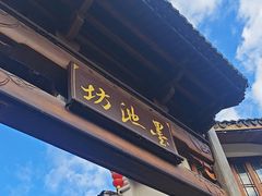 -墨池公园